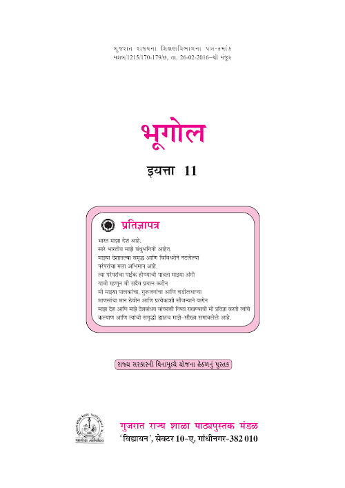 GSEB Standard 11 Geography Textbook PDF Download Marathi Medium